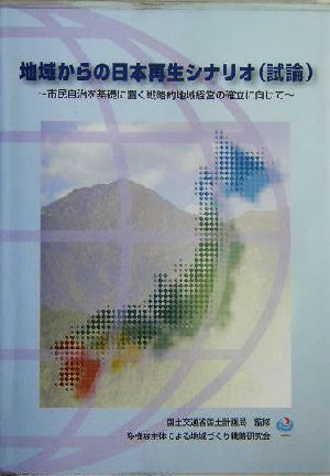 地域からの日本再生シナリオ試論 市民自治を基礎に置く戦略的地域経営の確立に向けて