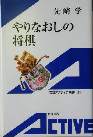 やりなおしの将棋 岩波アクティブ新書