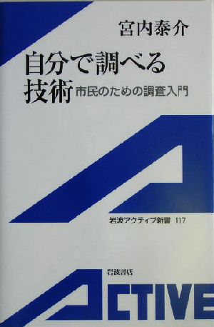 自分で調べる技術 市民のための調査入門 岩波アクティブ新書