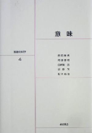 意味 岩波講座 言語の科学4