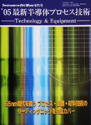 最新半導体プロセス技術('05)Technology & Equipment