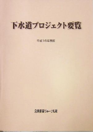 下水道プロジェクト要覧(平成16年度版)