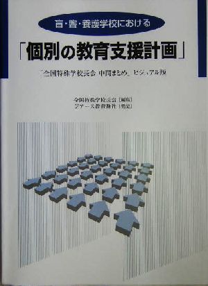 盲・聾・養護学校における「個別の教育支援計画」「全国特殊学校長会 中間まとめ」ビジュアル版 「全国特殊学校長会中間まとめ」ビジュアル版