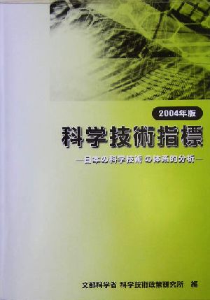 科学技術指標(2004年版) 日本の科学技術の体系的分析-日本の科学技術の体系的分析