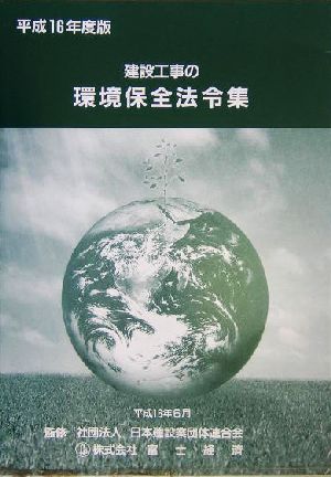 建設工事の環境保全法令集(平成16年度版)