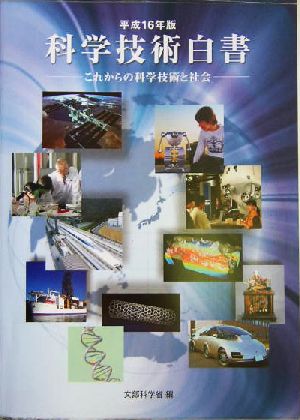 科学技術白書(平成16年版) これからの科学技術と社会