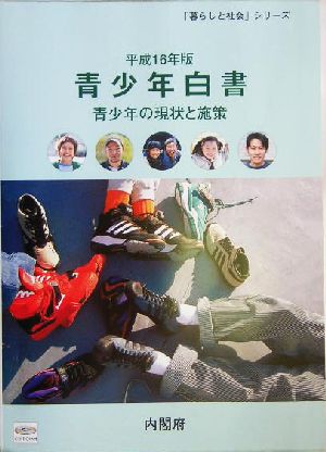 青少年白書(平成16年版) 青少年の現状と施策 「暮らしと社会」シリーズ