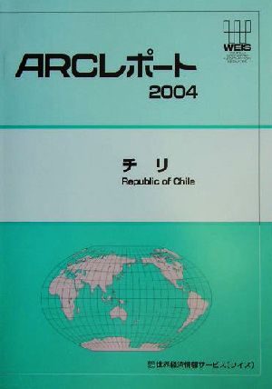 チリ ARCレポート