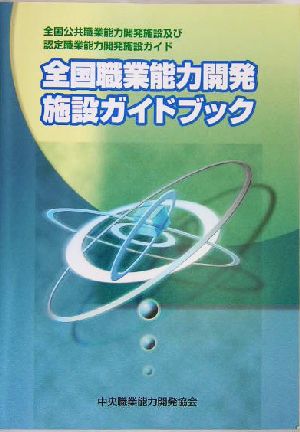 全国職業能力開発施設ガイドブック 全国公共職業能力開発施設及び認定職業能力開発施設ガイド