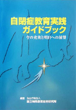 自閉症教育実践ガイドブック 今の充実と明日への展望