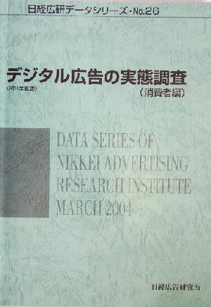 デジタル広告の実態調査 消費者編(2003年度版) 日経広研データシリーズNo.26