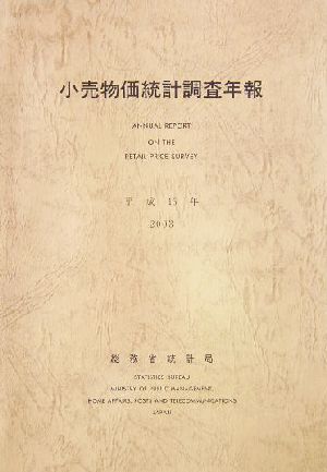 小売物価統計調査年報(平成15年)