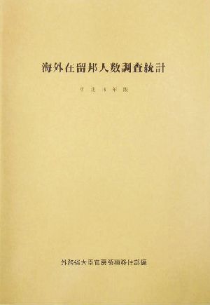 海外在留邦人数調査統計(平成16年版)