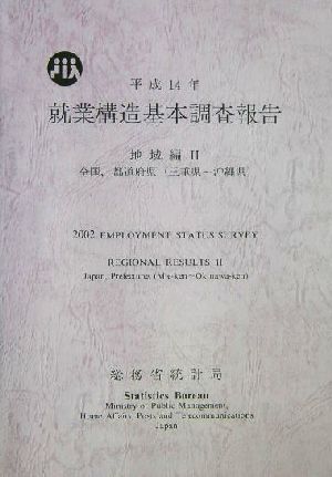 就業構造基本調査報告(平成14年) 地域編2全国、都道府県(三重県～沖縄県)