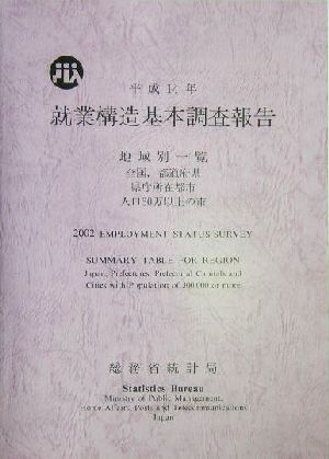 就業構造基本調査報告(平成14年) 地域別一覧(全国、都道府県・県庁所在都市・人口30万以上の市)