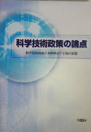 科学技術政策の論点 科学技術政策の進歩状況と今後の課題