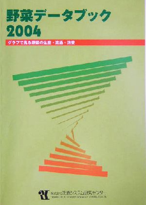 野菜データブック(2004)