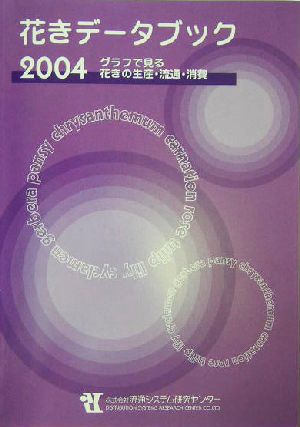 花きデータブック(2004) グラフで見る花きの生産・流通・消費