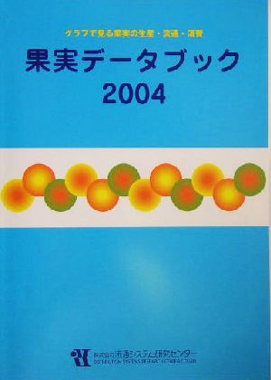 果実データブック(2004)