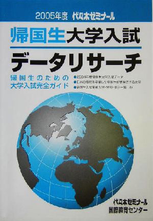 帰国生大学入試データリサーチ(2005)