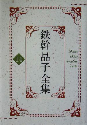 鉄幹晶子全集(14) さくら草、雑記帳、鴉と雨、うねうね川