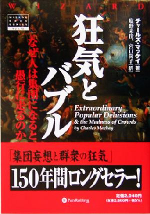 狂気とバブルなぜ人は集団になると愚行に走るのかウィザードブックシリーズ75