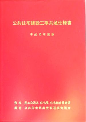 公共住宅建設工事共通仕様書(平成16年度版)