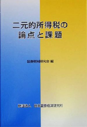 二元的所得税の論点と課題