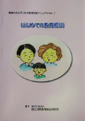 はじめての教育相談 障害のある子どもの教育相談マニュアルVer.1