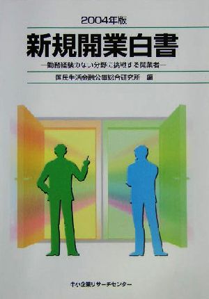 新規開業白書(2004年版) 勤務経験のない分野に挑戦する開業者