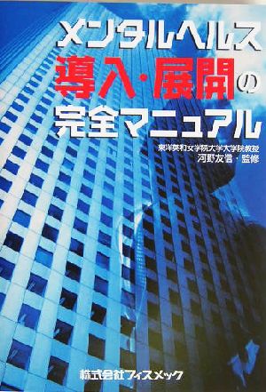 メンタルヘルス導入・展開の完全マニュアル