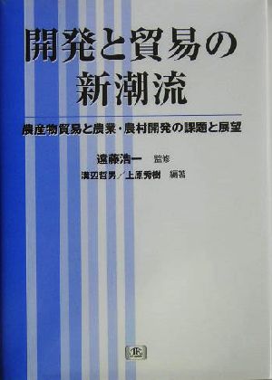 開発と貿易の新潮流 農産物貿易と農業・農村開発の課題と展望