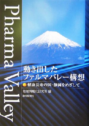 動き出したファルマバレー構想 健康長寿の国・静岡をめざして