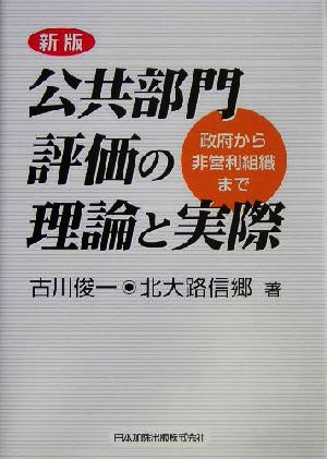 公共部門評価の理論と実際政府から非営利組織まで