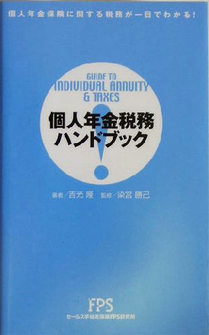 個人年金税務ハンドブック