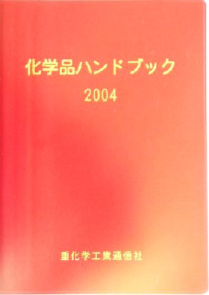 化学品ハンドブック(2004年版)