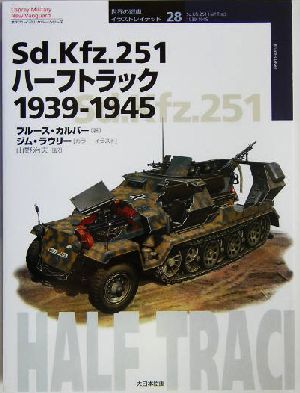 Sd.Kfz.251ハーフトラック1939-19451939-1945オスプレイ・ミリタリー・シリーズ世界の戦車イラストレイテッド28