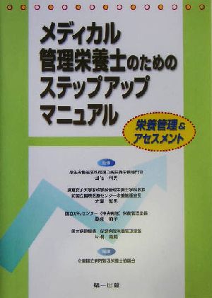 メディカル管理栄養士のためのステップアップマニュアル 栄養管理&アセスメント