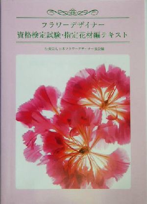 フラワーデザイナー資格検定試験・指定花材編テキスト