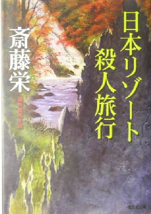 日本リゾート殺人旅行連作推理小説光文社文庫