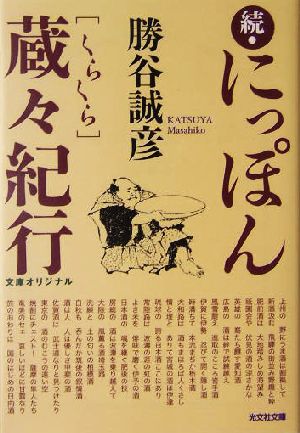 続・にっぽん蔵々紀行(続) 光文社文庫