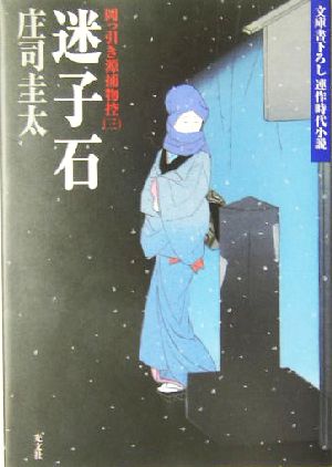 迷子石 岡っ引き源捕物控 三 光文社文庫岡っ引き源捕物控3