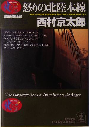 怒りの北陸本線 光文社文庫