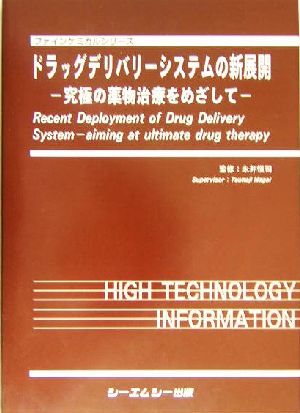 ドラッグデリバリーシステムの新展開 究極の薬物治療をめざして ファインケミカルシリーズ 中古本・書籍 | ブックオフ公式オンラインストア