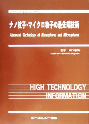 ナノ粒子・マイクロ粒子の最先端技術 ファインケミカルシリーズ