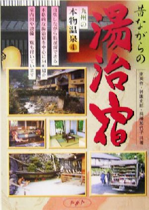 九州の本物温泉(4) 昔ながらの湯治宿