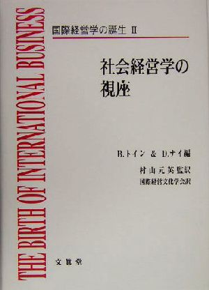 国際経営学の誕生(2) 社会経営学の視座