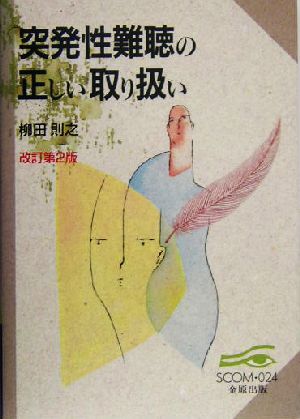 突発性難聴の正しい取り扱い スコム・同時代医学双書