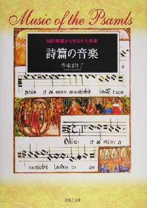 詩篇の音楽 旧約聖書から生まれた音楽