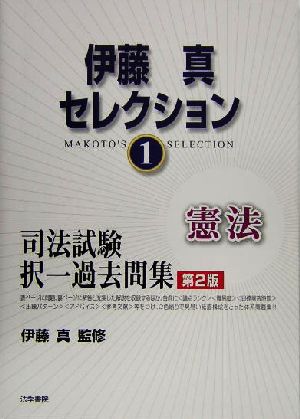 伊藤真セレクション 第2版(1) 司法試験短答式過去問-憲法